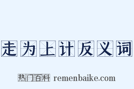 走为上计反义词是什么意思的图片